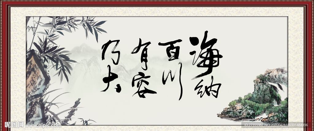 海纳百川 有容乃大