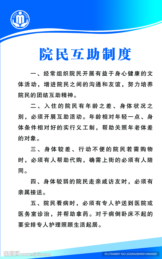 院民互助制度