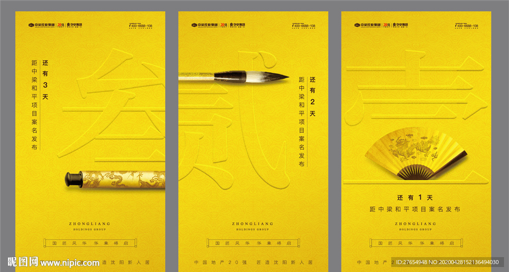 地产新中式开盘倒计时海报