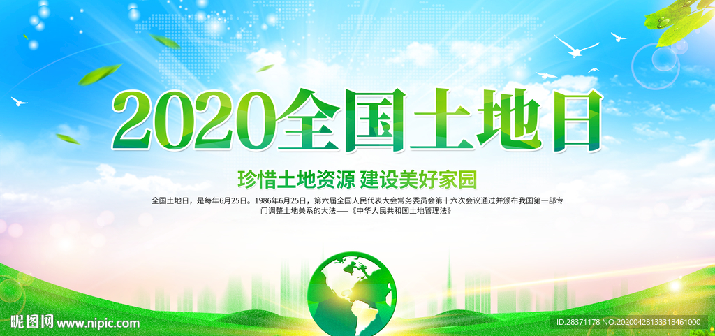全国土地日