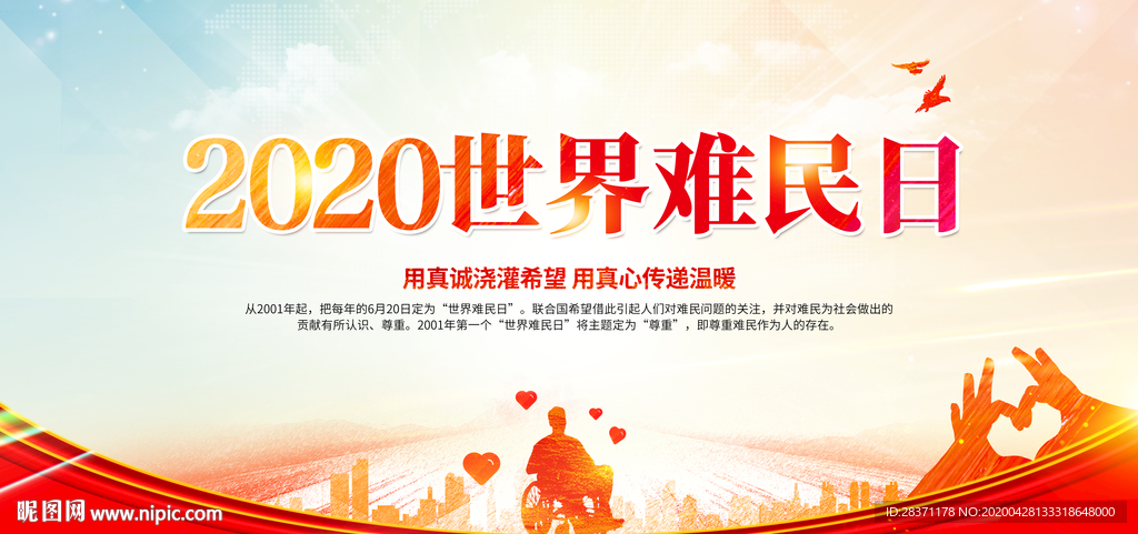 世界难民日