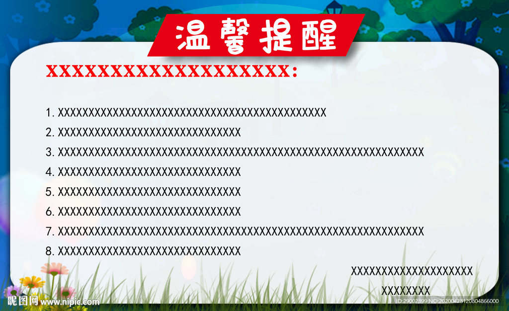 温馨提示小广告