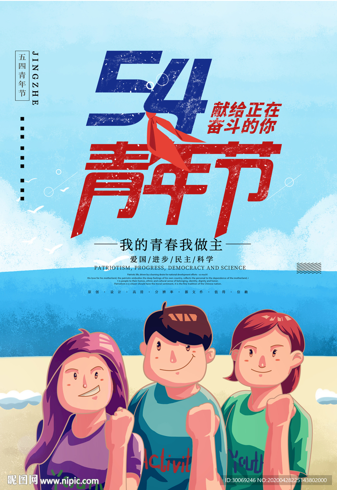 54青年节