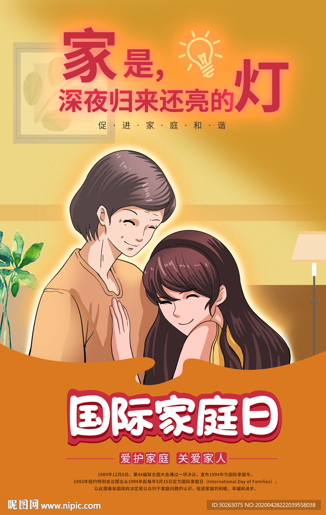 国际家庭日