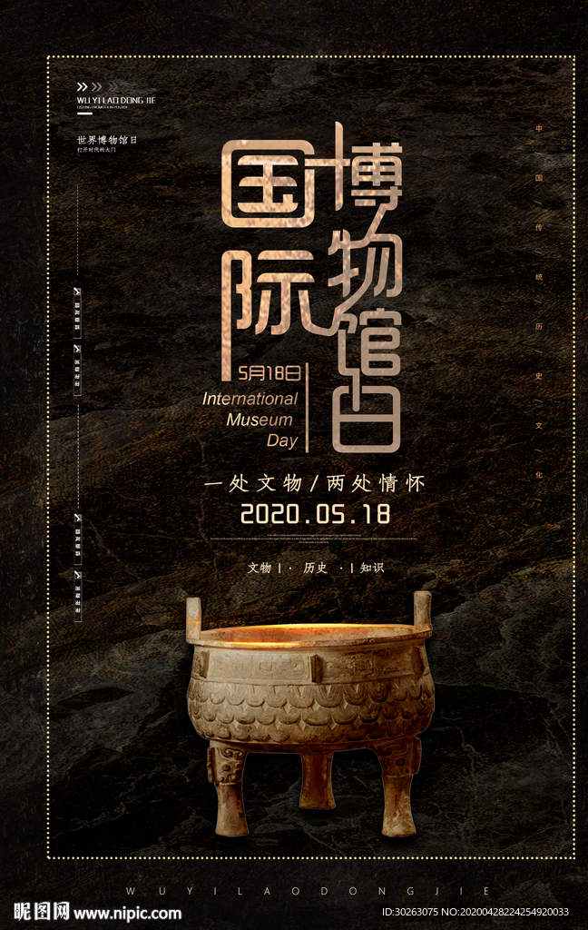国际博物馆日