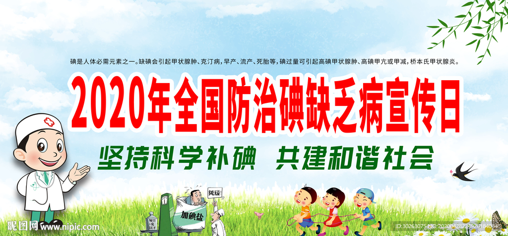 防治碘缺乏宣传日