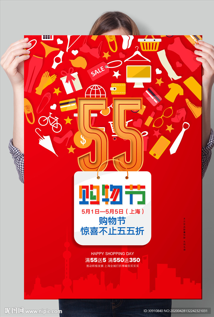 55购物节狂欢节海报商超购物节