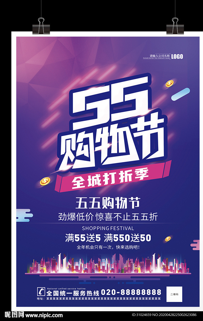 55购物节狂欢节海报商超购物节