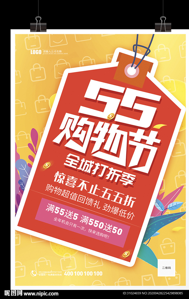五五购物节狂欢节海报55商超节