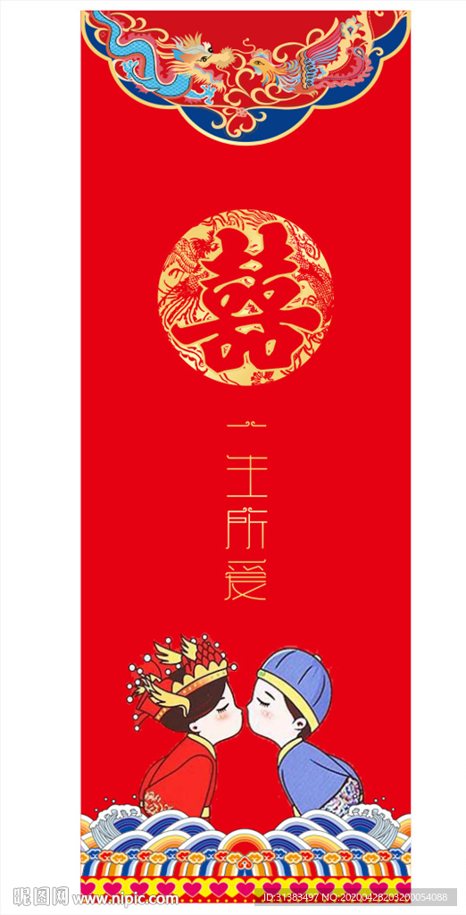 喜庆婚庆展架