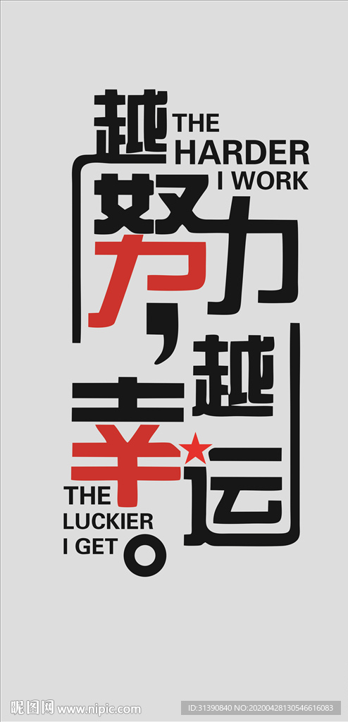 越努力越幸运 励志