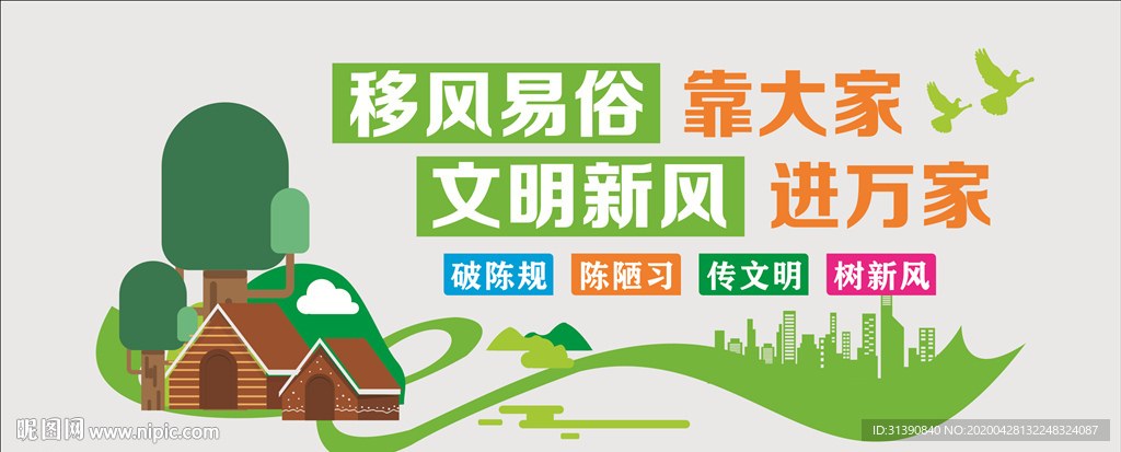 移风易俗 文明新风 文明建设