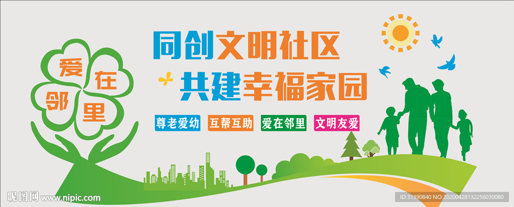 文明社区 幸福家园  文化墙