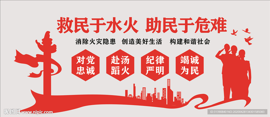 消防救援 文化墙