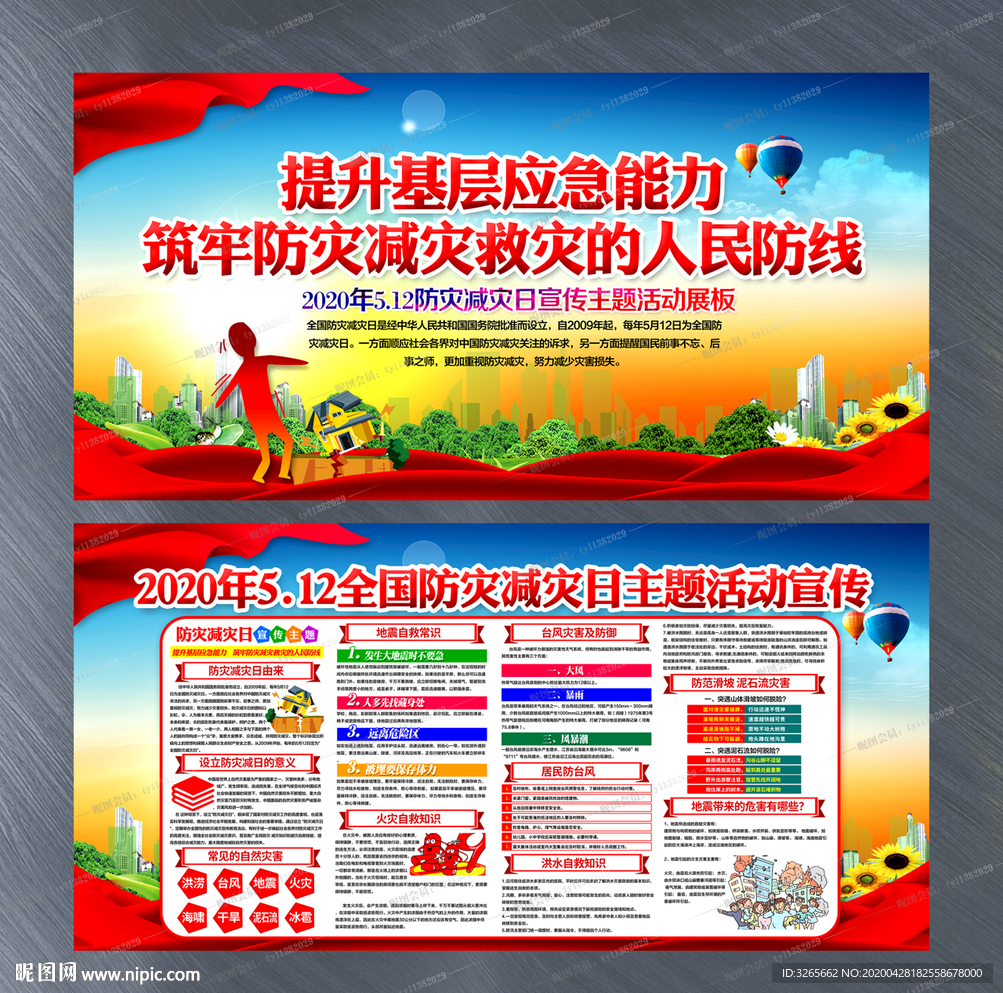 2020年防灾减灾日活动宣传栏