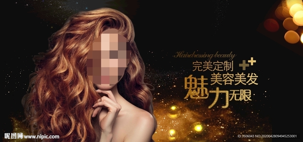 美发