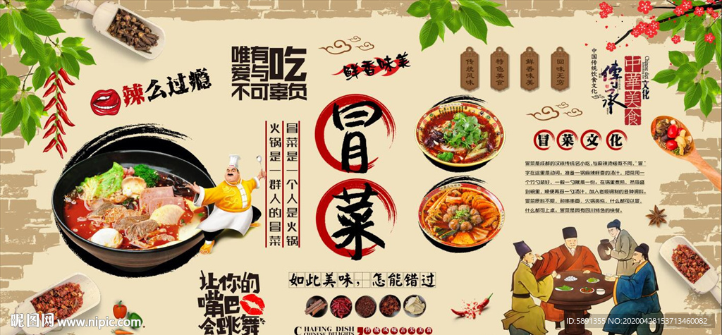 川味冒菜背景墙