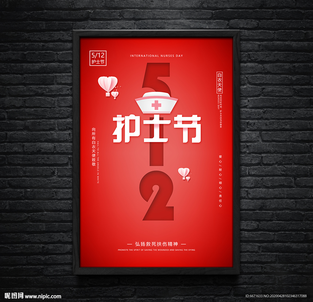 512国际护士节宣传海报