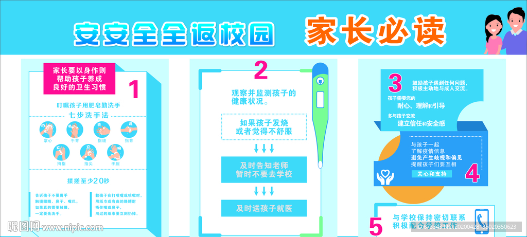 安安全全返校园