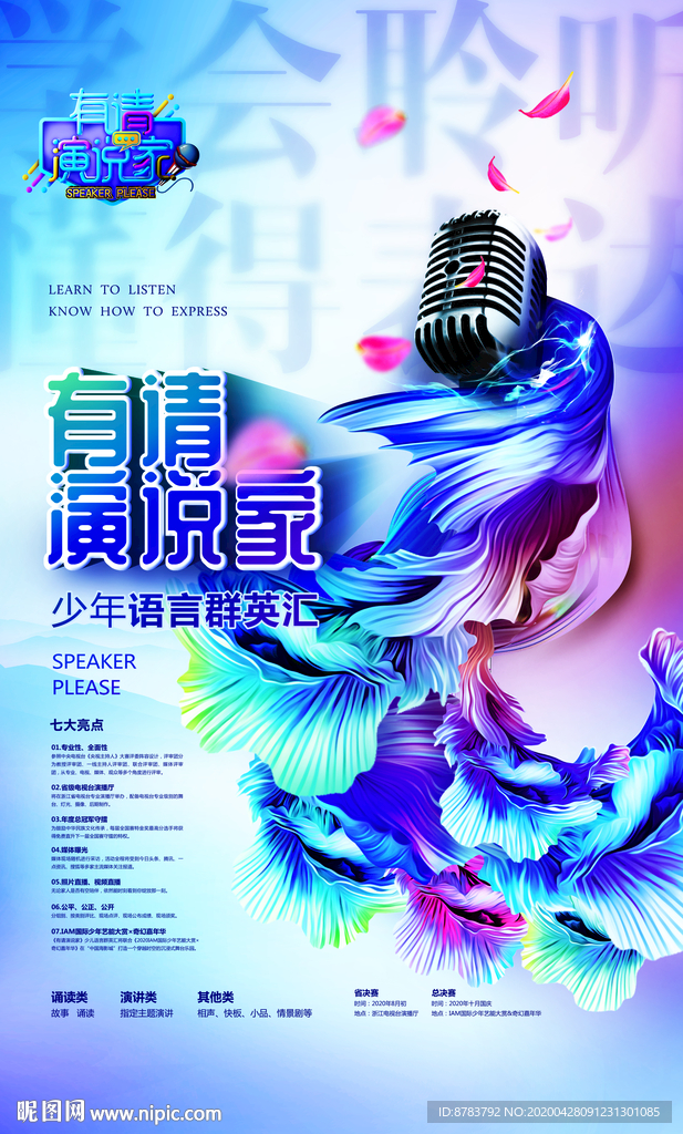 演讲海报