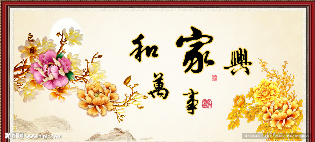 家和万事兴