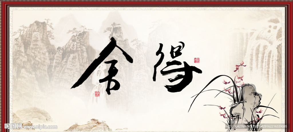 舍得