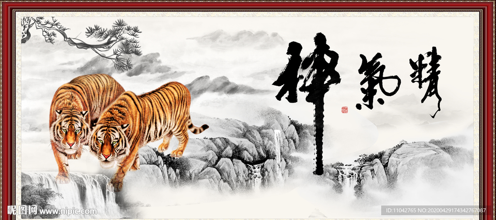 精气神