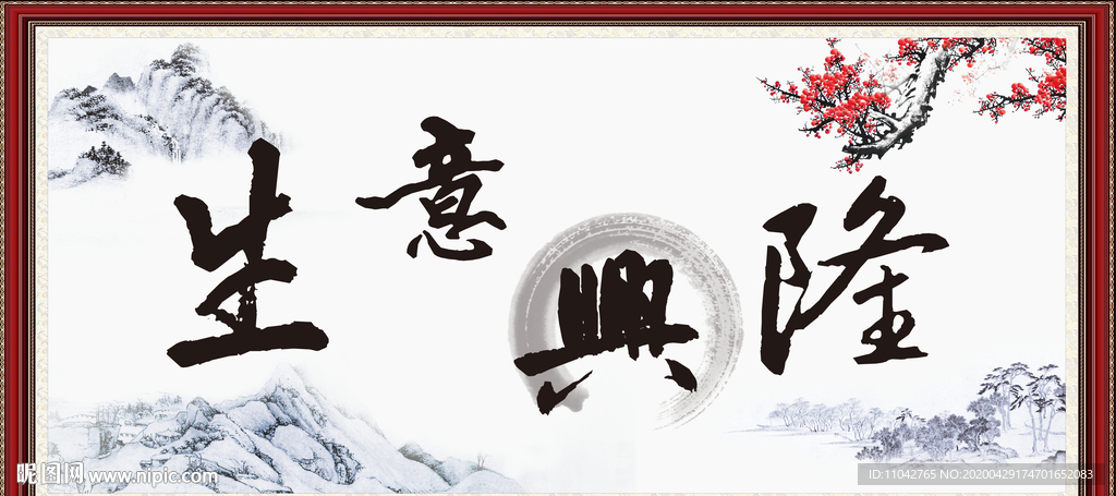 生意兴隆