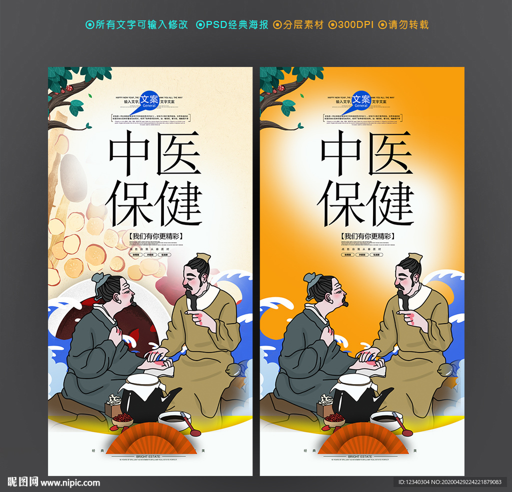 中医保健