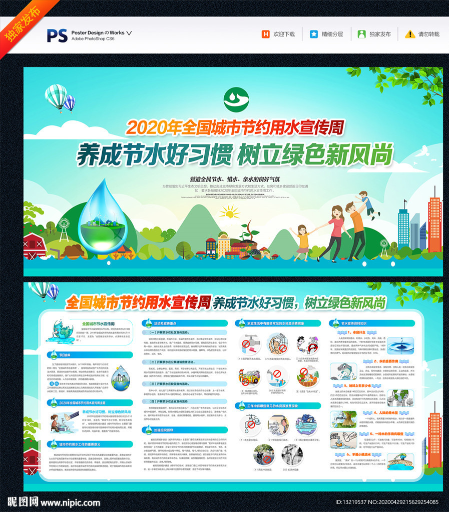 全国城市 节约用水宣传周