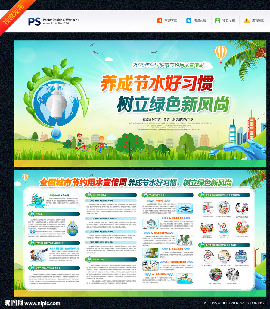 全国城市节约用水宣传周