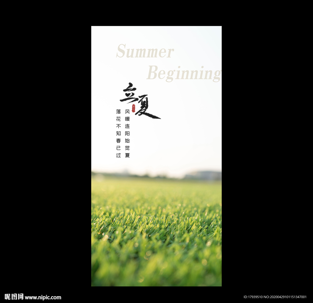 立夏