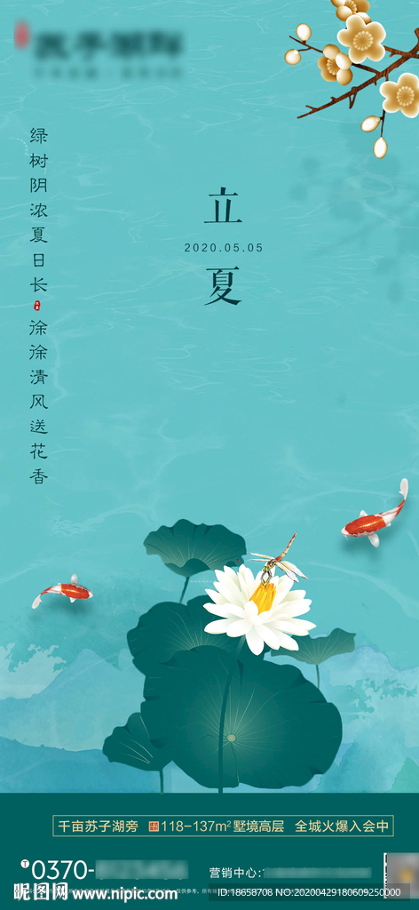 新中式房地产立夏海报