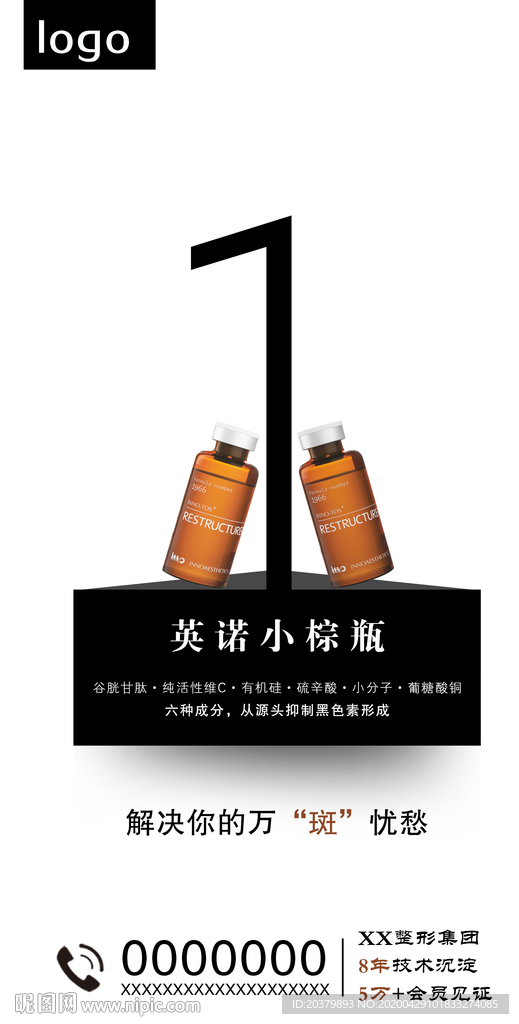 医美整形英诺小棕瓶海报