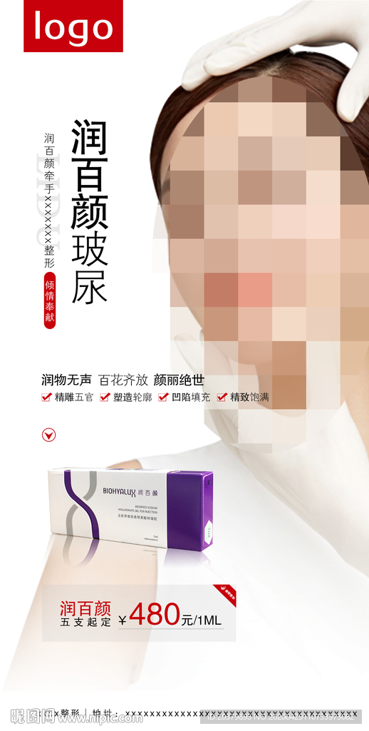 医美整形润百颜玻尿酸海报