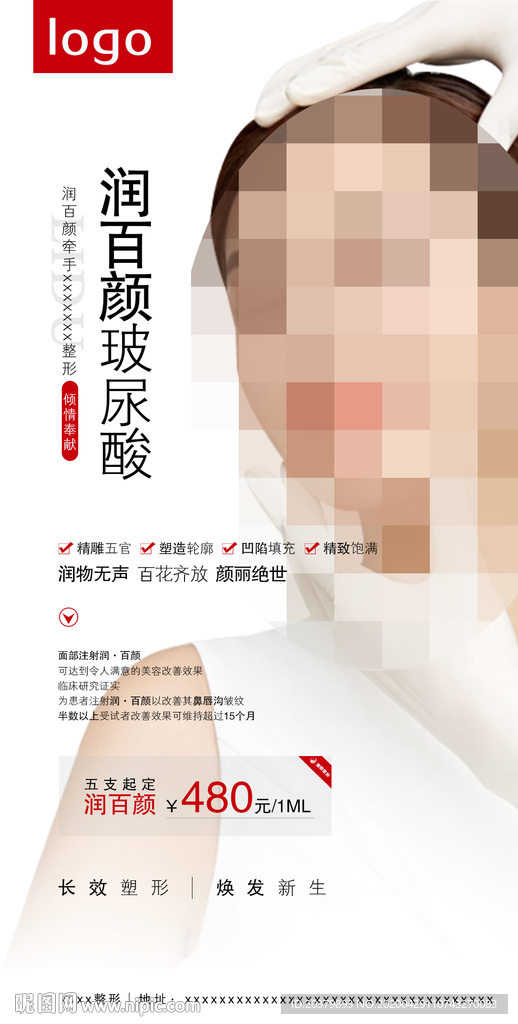 医美整形润百颜玻尿酸海报