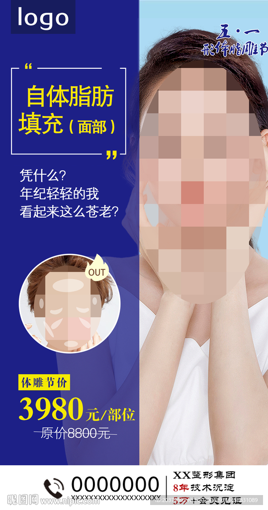 医美整形自体脂肪填充面部海报