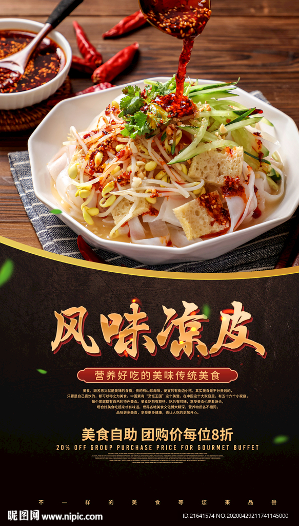 风味凉皮