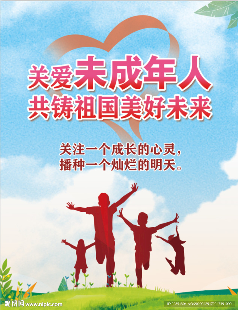 关爱未成年人