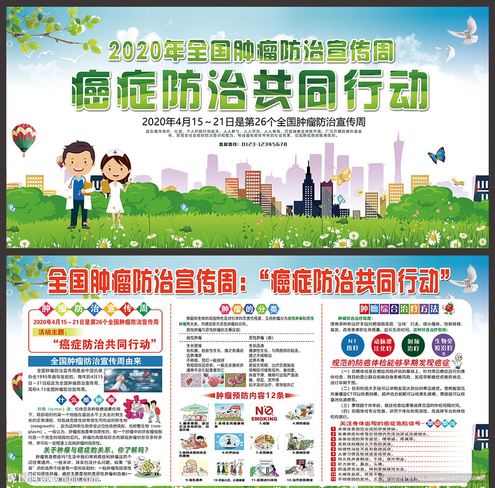 2020全国肿瘤防治宣传周