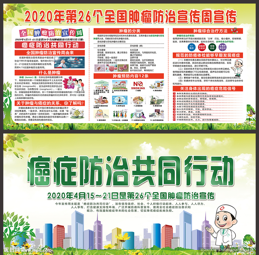 全国肿瘤防治宣传周