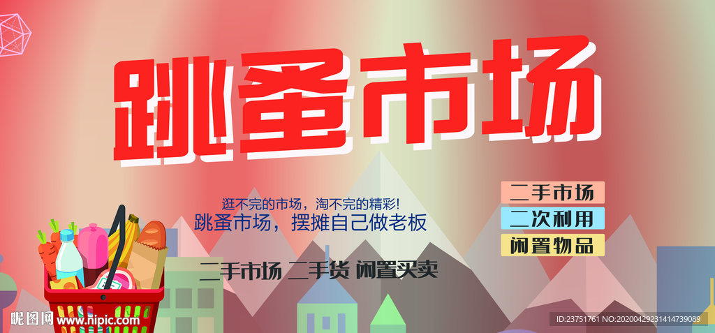 跳蚤街