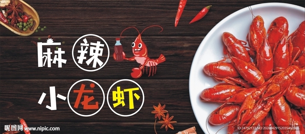小龙虾宣传促销海报展板