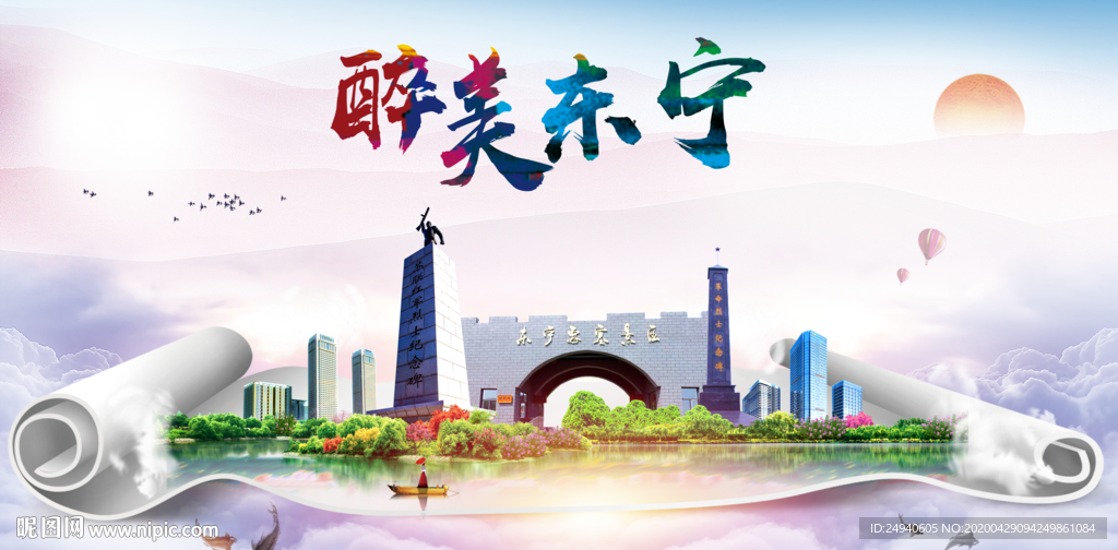 东宁人文明生态宜居城市印象海报