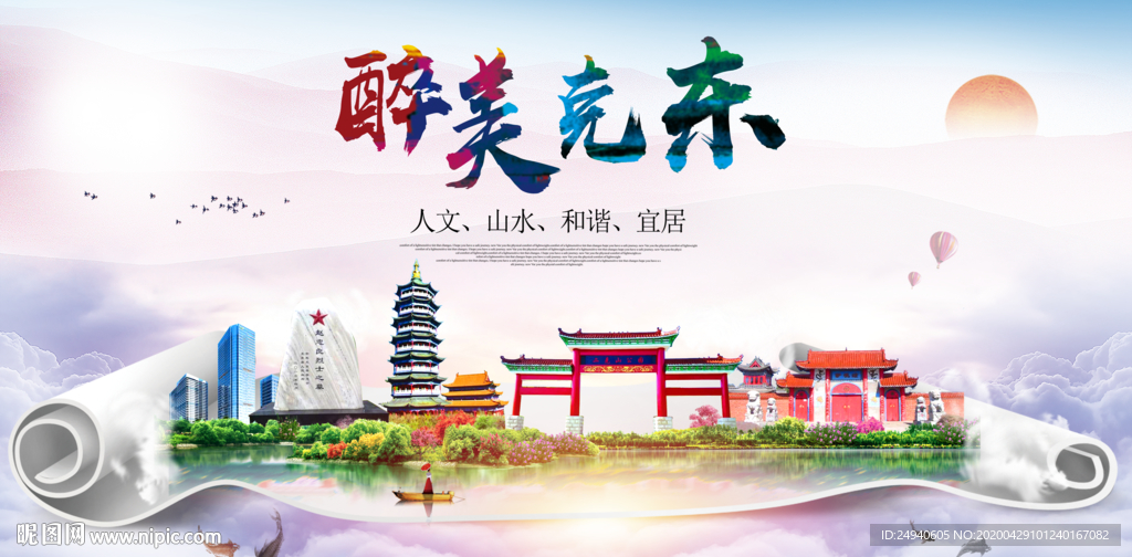 克东人文明生态宜居城市印象海报