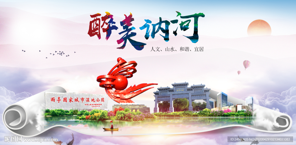 讷河人文明生态宜居城市印象海报