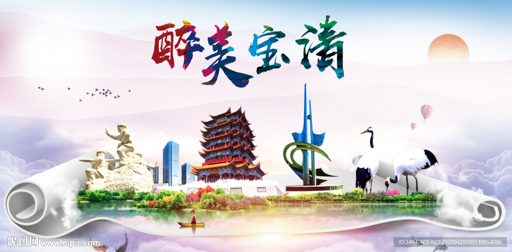 宝清人文明生态宜居城市印象海报