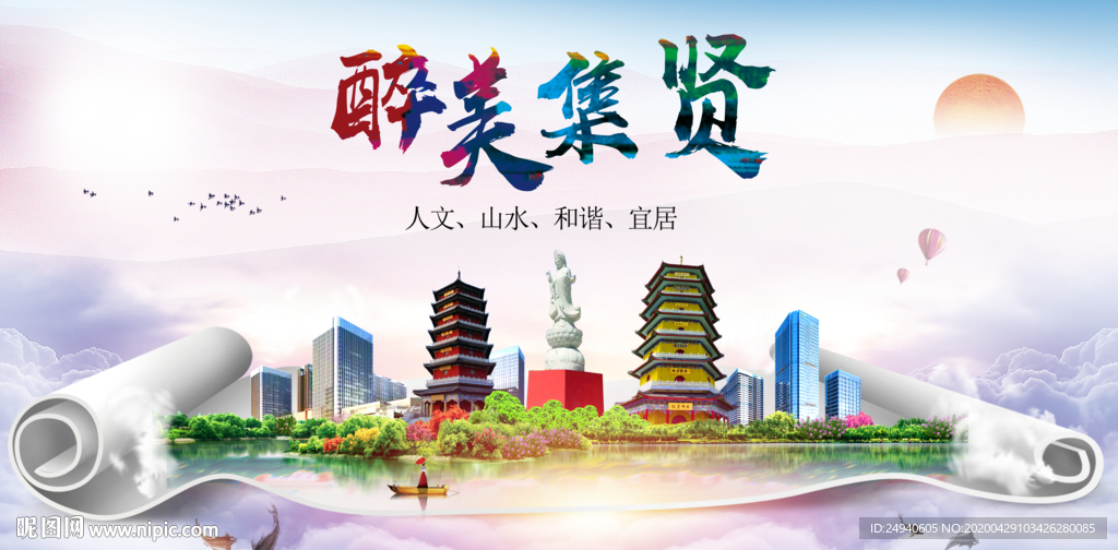 集贤人文明生态宜居城市印象海报