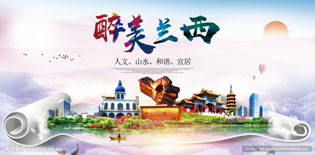 兰西人文明生态宜居城市印象海报