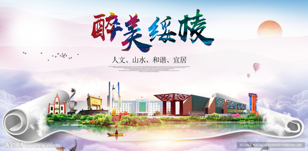 绥棱人文明生态宜居城市印象海报